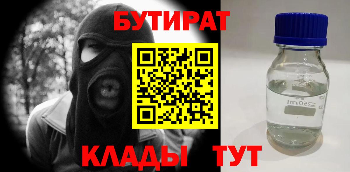 БУТИРАТ бутандиол  Вход с VPN  Боровичи 