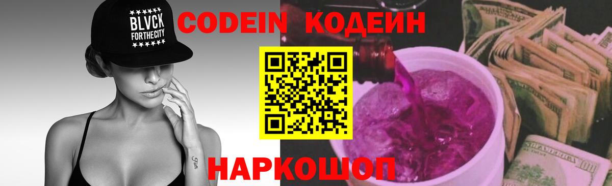 Кодеин Purple Drank Боровичи